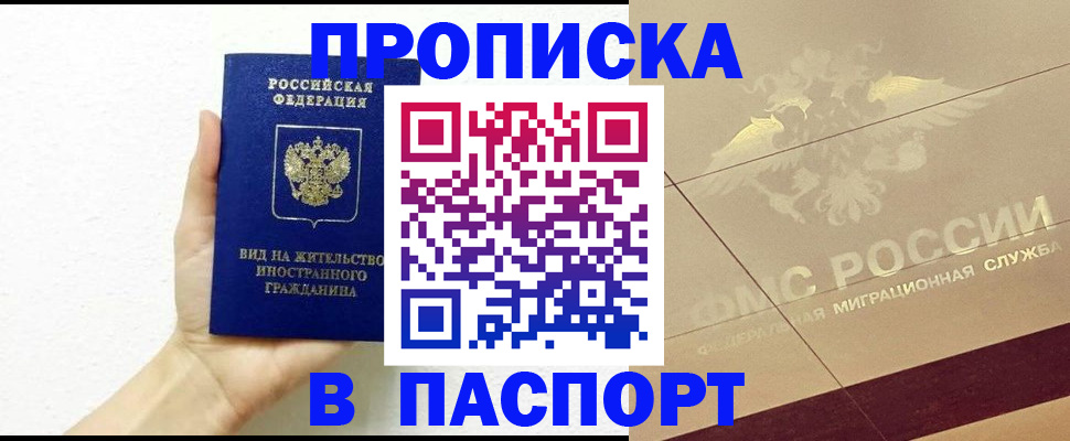 купить прописку в Мичуринске